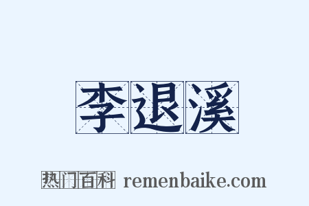 李退溪是什么意思的图片